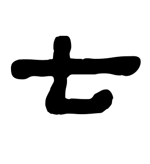 《七》的繁体字 - 繁体字 - 繁体字 _繁体字大全