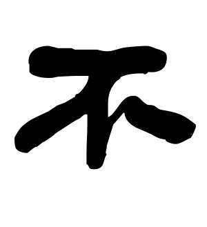 《不》的繁体字 - 繁体字 - 繁体字 _繁体字大全
