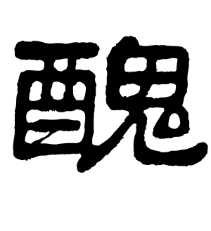 《丑》的繁体字 - 繁体字 - 繁体字 _繁体字大全