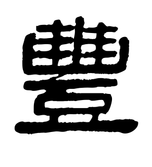《丰》的繁体字 - 繁体字 - 繁体字 _繁体字大全