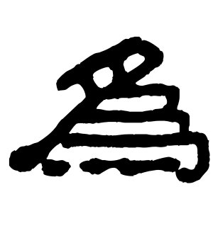 《为》的繁体字 - 繁体字 - 繁体字 _繁体字大全