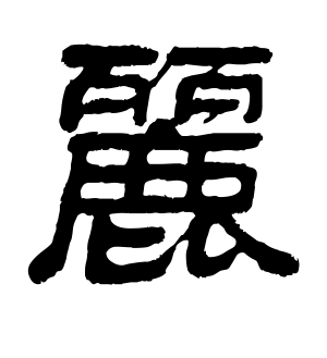 《丽》的繁体字 - 繁体字 - 繁体字 _繁体字大全