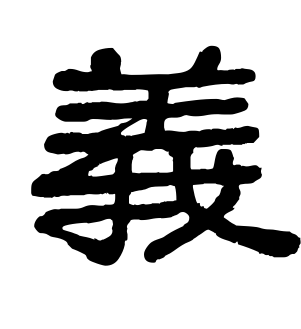 《义》的繁体字 - 繁体字 - 繁体字 _繁体字大全