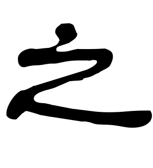 《之》的繁体字 - 繁体字 - 繁体字 _繁体字大全