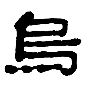 《乌》的繁体字 - 繁体字 - 繁体字 _繁体字大全