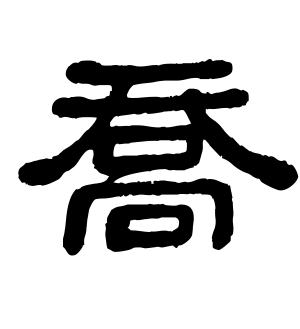 《乔》的繁体字 - 繁体字 - 繁体字 _繁体字大全