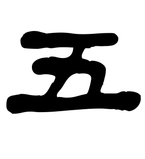 《五》的繁体字 - 繁体字 - 繁体字 _繁体字大全