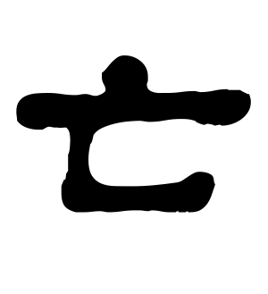 《亡》的繁体字 - 繁体字 - 繁体字 _繁体字大全