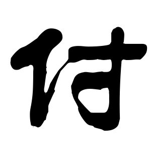 《付》的繁体字 - 繁体字 - 繁体字 _繁体字大全