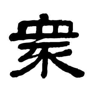 《众》的繁体字 - 繁体字 - 繁体字 _繁体字大全