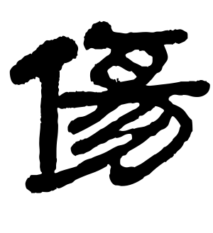《伤》的繁体字 - 繁体字 - 繁体字 _繁体字大全