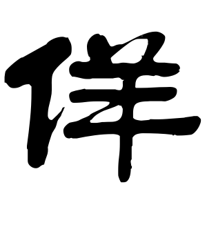 《佯》的繁体字 - 繁体字 - 繁体字 _繁体字大全