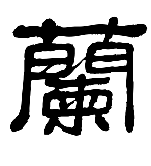 《兰》的繁体字 - 繁体字 - 繁体字 _繁体字大全
