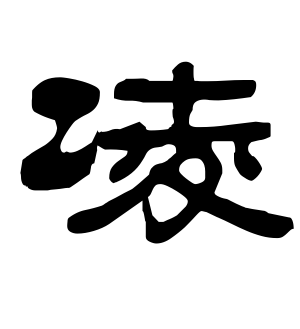 《凌》的繁体字 - 繁体字 - 繁体字 _繁体字大全