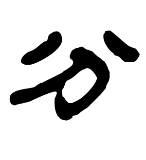 《分》的繁体字 - 繁体字 - 繁体字 _繁体字大全