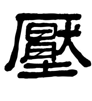 《压》的繁体字 - 繁体字 - 繁体字 _繁体字大全