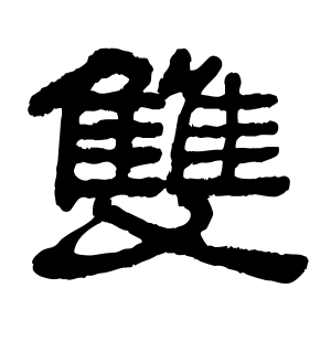 《双》的繁体字 - 繁体字 - 繁体字 _繁体字大全