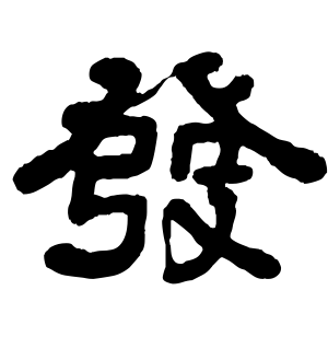 《发》的繁体字 - 繁体字 - 繁体字 _繁体字大全