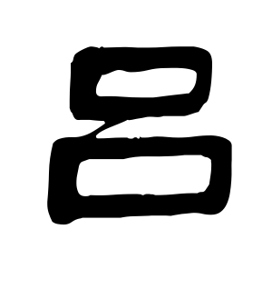 《吕》的繁体字 - 繁体字 - 繁体字 _繁体字大全