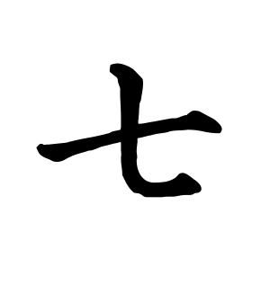《七》的繁体字 - 繁体字 - 繁体字 _繁体字大全