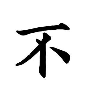 《不》的繁体字 - 繁体字 - 繁体字 _繁体字大全