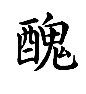 《丑》的繁体字 - 繁体字 - 繁体字 _繁体字大全