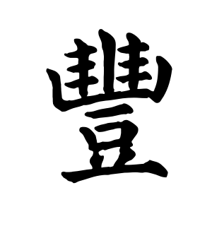 《丰》的繁体字 - 繁体字 - 繁体字 _繁体字大全