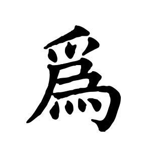 《为》的繁体字 - 繁体字 - 繁体字 _繁体字大全