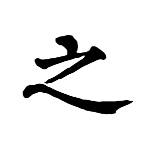 《之》的繁体字 - 繁体字 - 繁体字 _繁体字大全