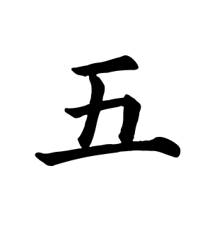 《五》的繁体字 - 繁体字 - 繁体字 _繁体字大全