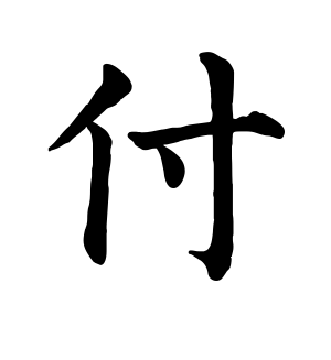 《付》的繁体字 - 繁体字 - 繁体字 _繁体字大全