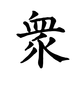 《众》的繁体字 - 繁体字 - 繁体字 _繁体字大全