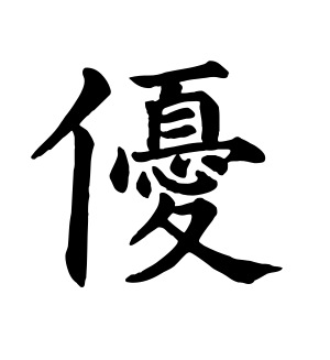《优》的繁体字 - 繁体字 - 繁体字 _繁体字大全
