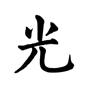 《光》的繁体字 - 繁体字 - 繁体字 _繁体字大全