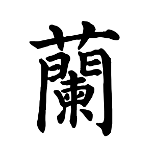 《兰》的繁体字 - 繁体字 - 繁体字 _繁体字大全