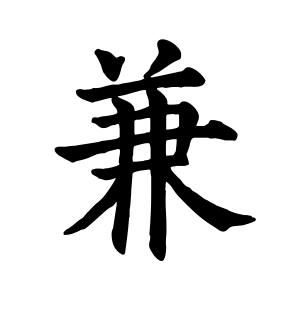 《兼》的繁体字 - 繁体字 - 繁体字 _繁体字大全