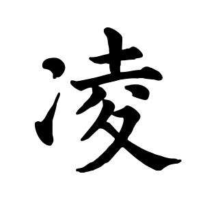 《凌》的繁体字 - 繁体字 - 繁体字 _繁体字大全