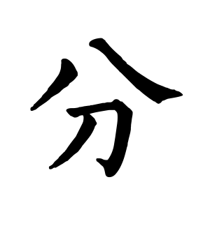 《分》的繁体字 - 繁体字 - 繁体字 _繁体字大全