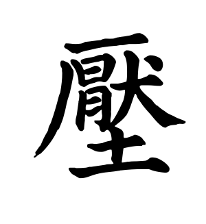 《压》的繁体字 - 繁体字 - 繁体字 _繁体字大全