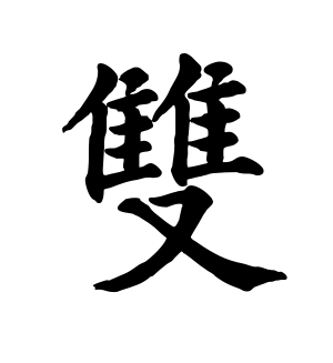 《双》的繁体字 - 繁体字 - 繁体字 _繁体字大全