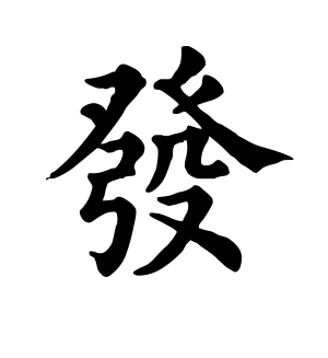 《发》的繁体字 - 繁体字 - 繁体字 _繁体字大全