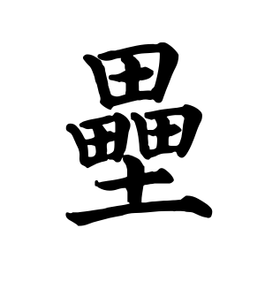 《垒》的繁体字 - 繁体字 - 繁体字 _繁体字大全