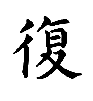 《复》的繁体字 - 繁体字 - 繁体字 _繁体字大全