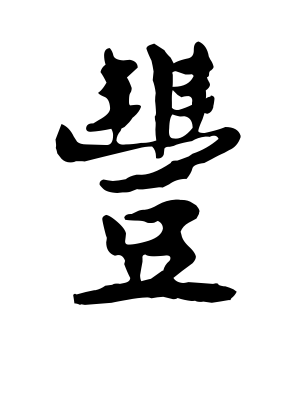 《丰》的繁体字 - 繁体字 - 繁体字 _繁体字大全