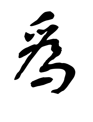 《为》的繁体字 - 繁体字 - 繁体字 _繁体字大全