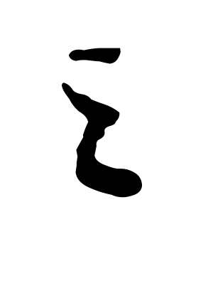 《之》的繁体字 - 繁体字 - 繁体字 _繁体字大全