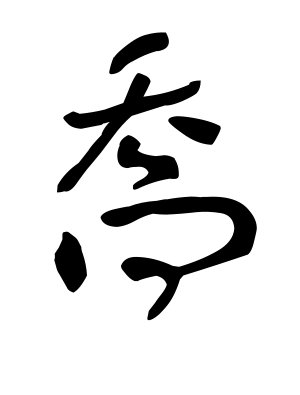 《乔》的繁体字 - 繁体字 - 繁体字 _繁体字大全