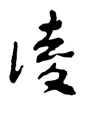 《凌》的繁体字 - 繁体字 - 繁体字 _繁体字大全