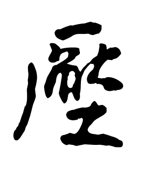 《压》的繁体字 - 繁体字 - 繁体字 _繁体字大全