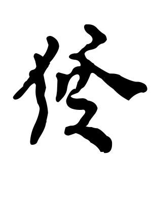 《发》的繁体字 - 繁体字 - 繁体字 _繁体字大全